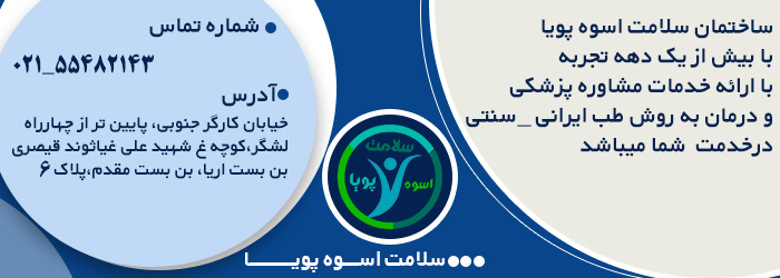 سلامت اسوه پویا